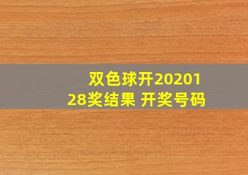 双色球开2020128奖结果 开奖号码